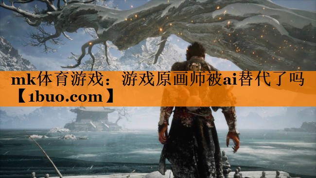 游戏原画师被ai替代了吗