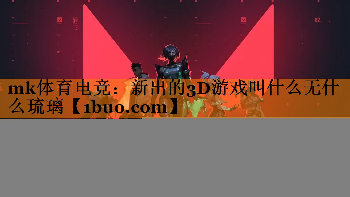新出的3D游戏叫什么无什么琉璃
