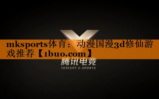 动漫国漫3d修仙游戏推荐