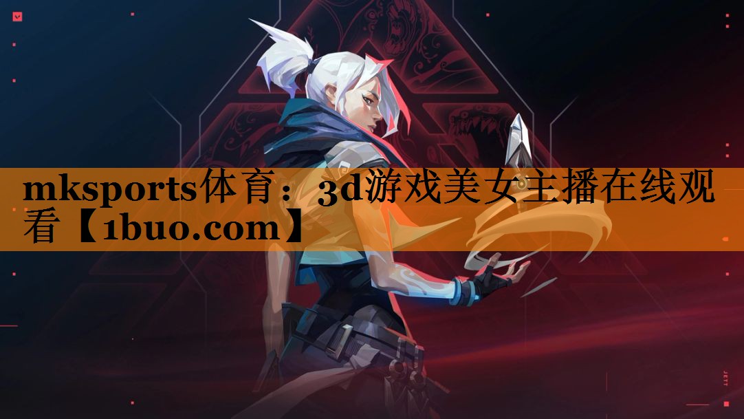 3d游戏美女主播在线观看