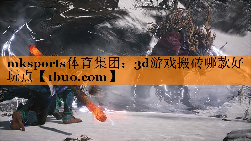 3d游戏搬砖哪款好玩点