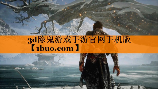 3d除鬼游戏手游官网手机版