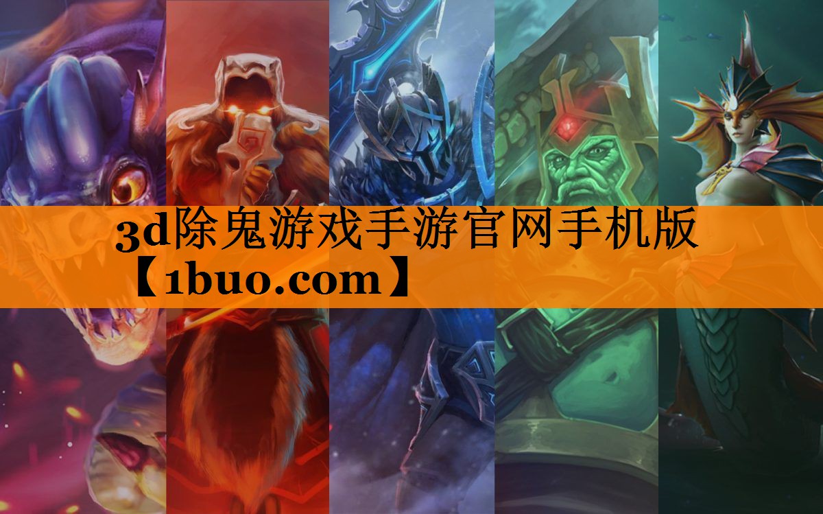 3d除鬼游戏手游官网手机版