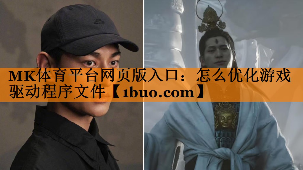 怎么优化游戏驱动程序文件