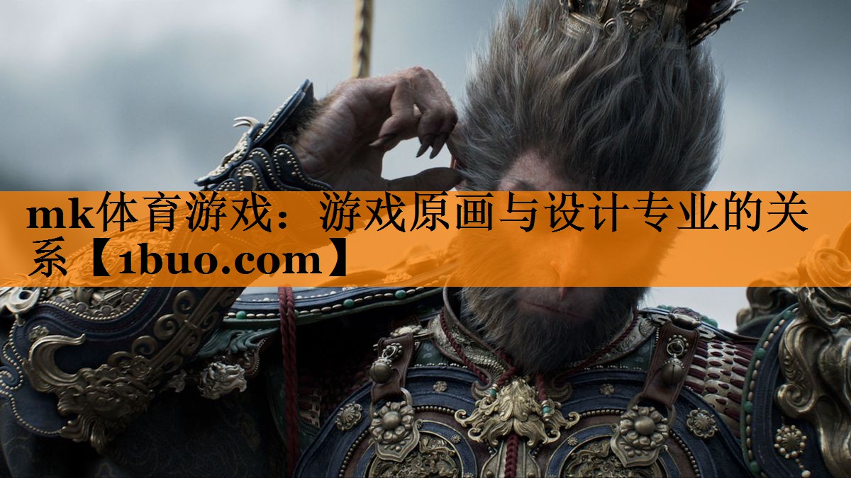 游戏原画与设计专业的关系