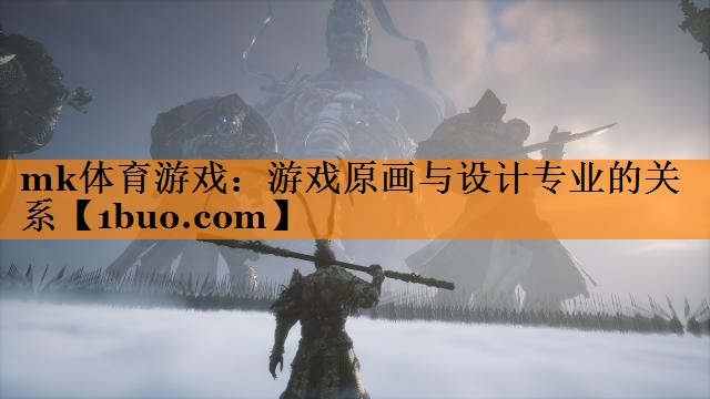 游戏原画与设计专业的关系