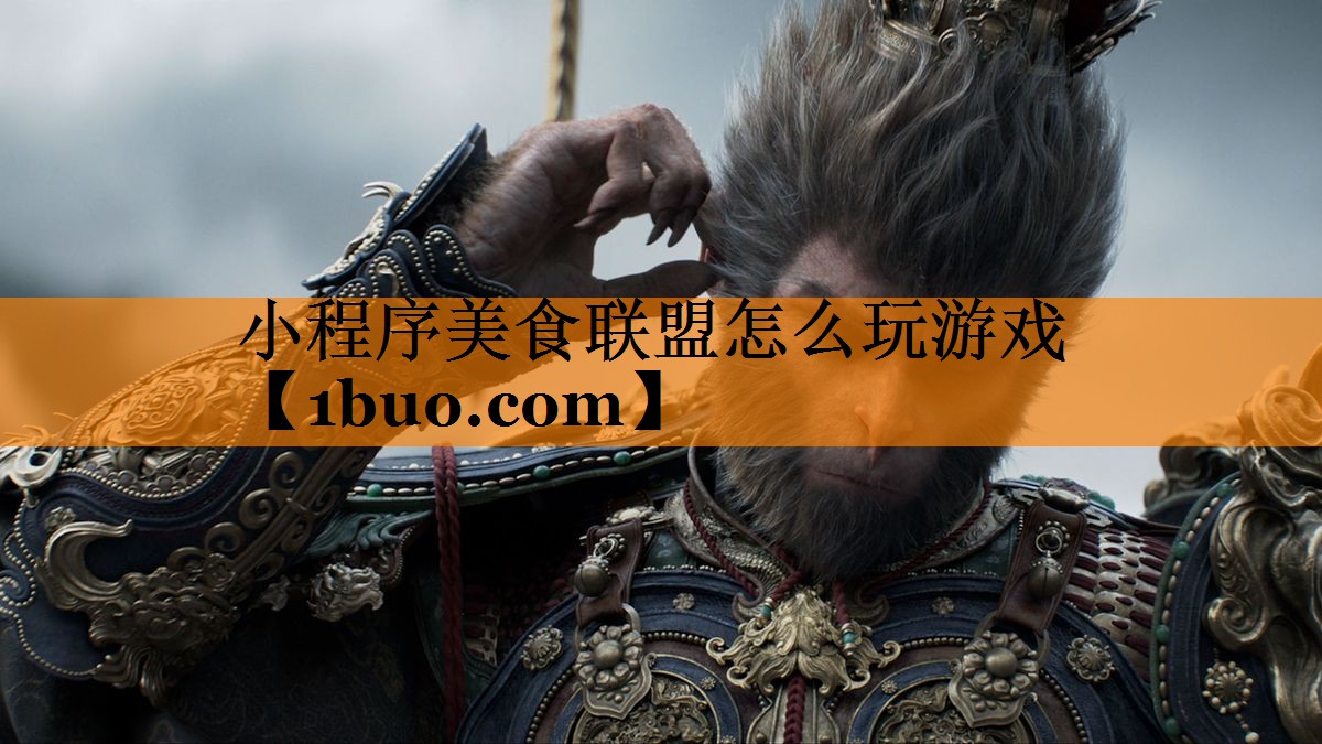 小程序美食联盟怎么玩游戏