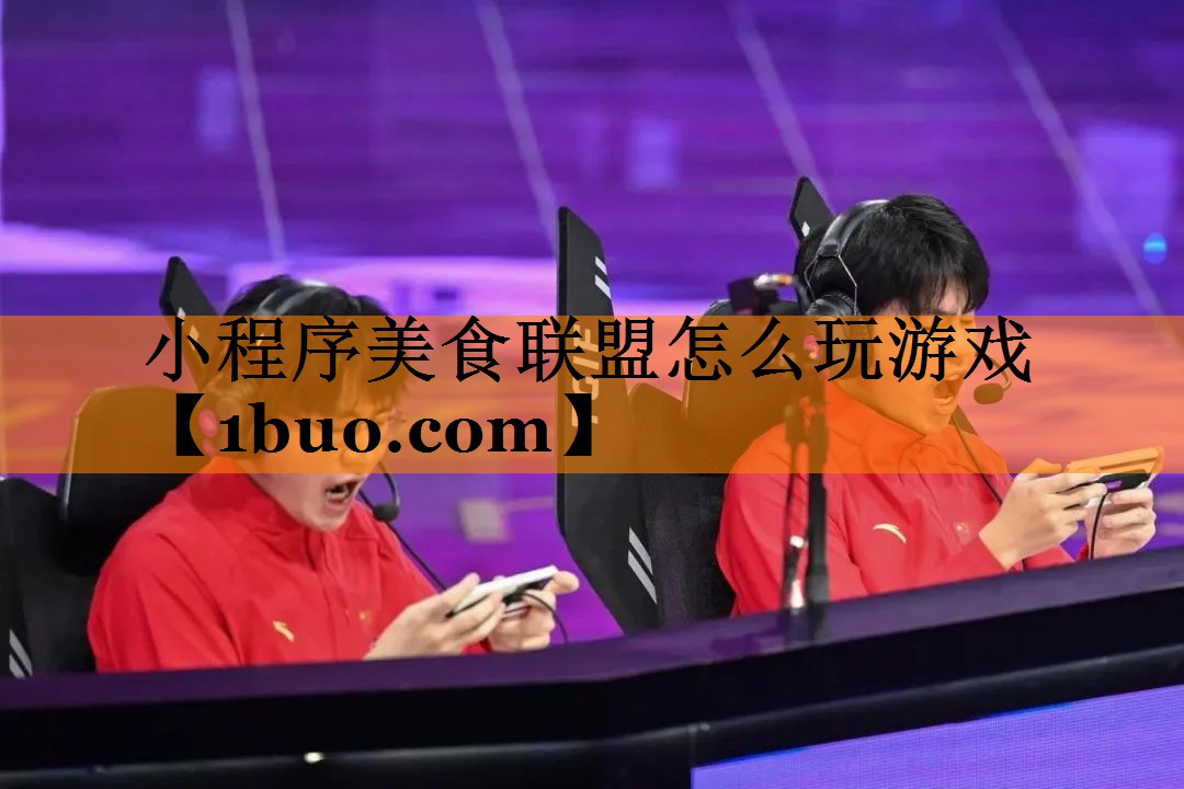 小程序美食联盟怎么玩游戏