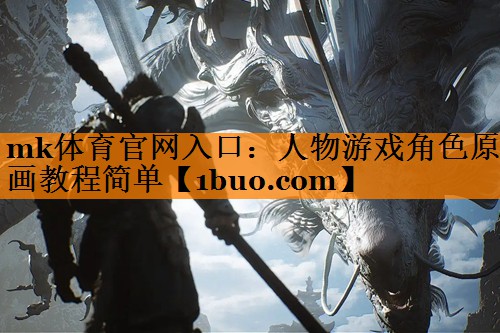 人物游戏角色原画教程简单