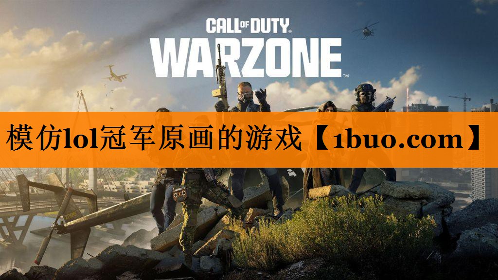 模仿lol冠军原画的游戏