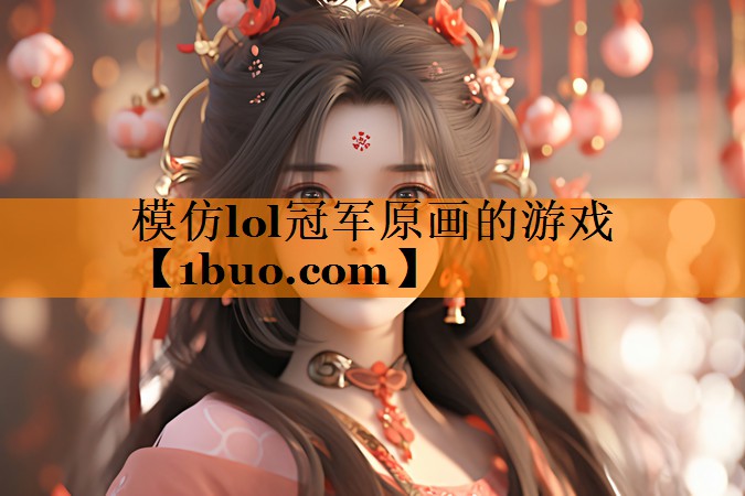 模仿lol冠军原画的游戏