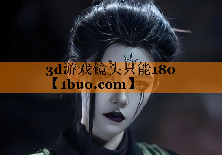 3d游戏镜头只能180