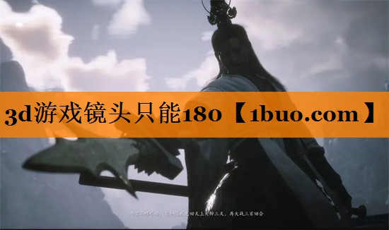 3d游戏镜头只能180