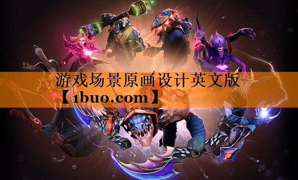 游戏场景原画设计英文版
