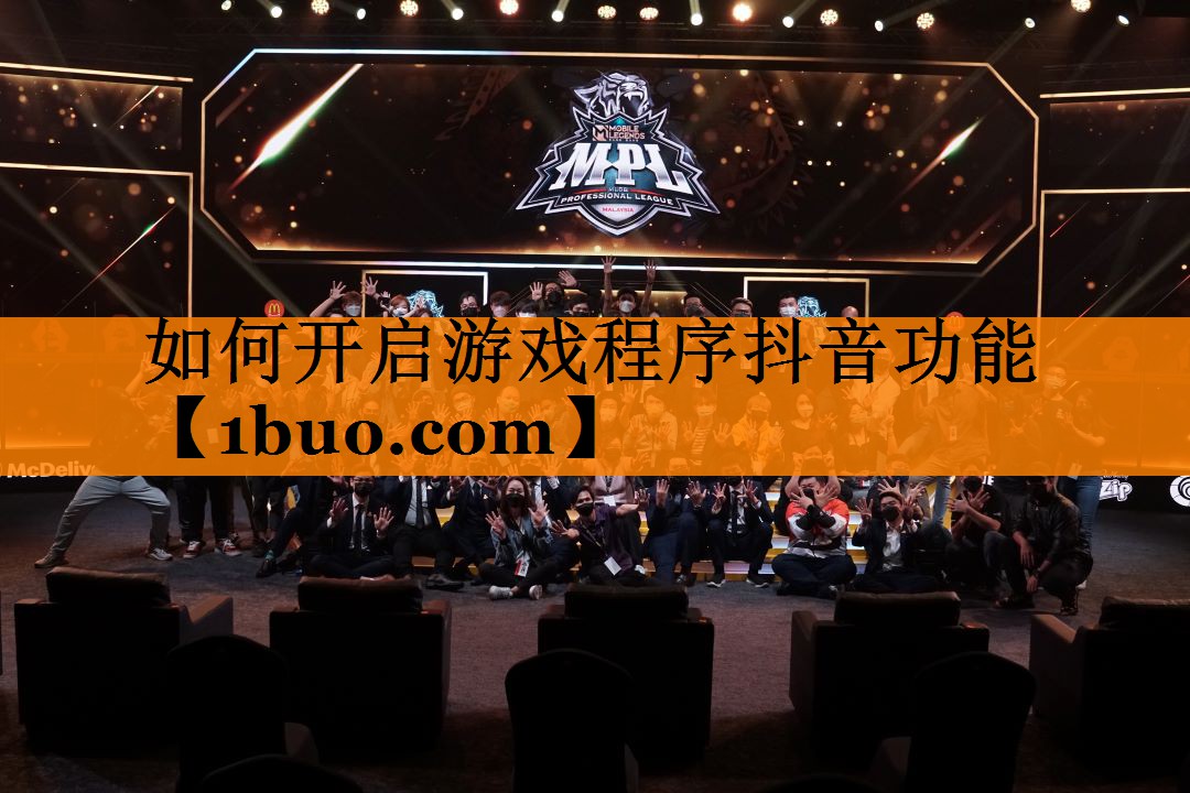 如何开启游戏程序抖音功能