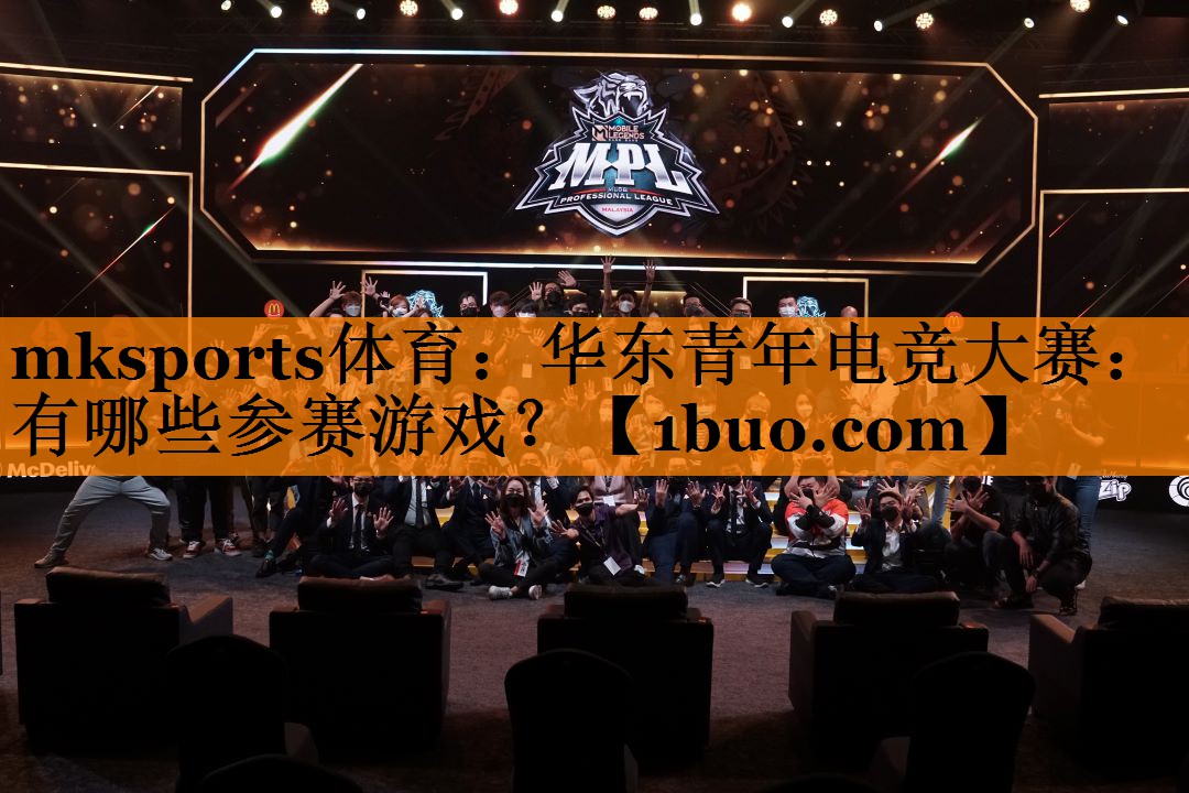 华东青年电竞大赛：有哪些参赛游戏？