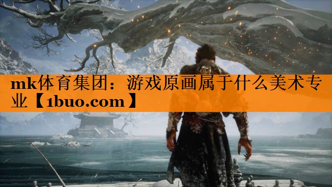 游戏原画属于什么美术专业