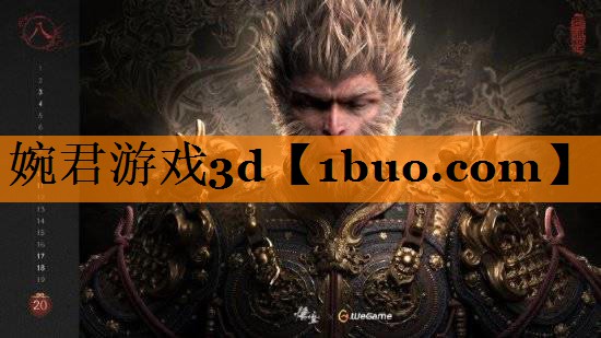 婉君游戏3d
