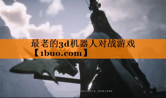 最老的3d机器人对战游戏