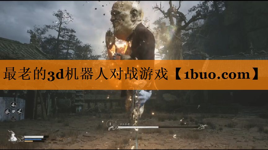最老的3d机器人对战游戏
