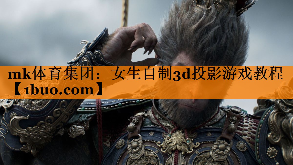 女生自制3d投影游戏教程 女生自制3d投影游戏教程
