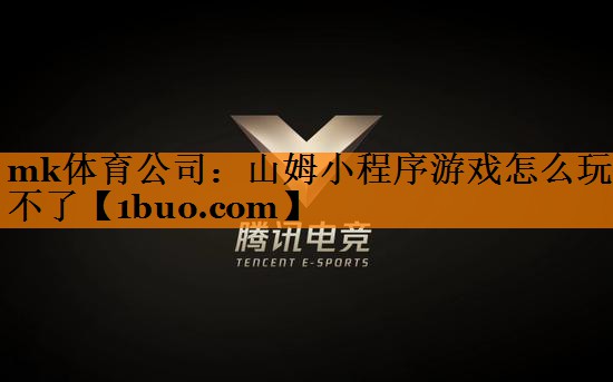 山姆小程序游戏怎么玩不了