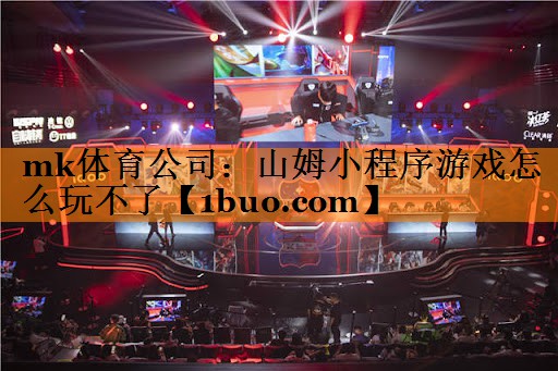 山姆小程序游戏怎么玩不了