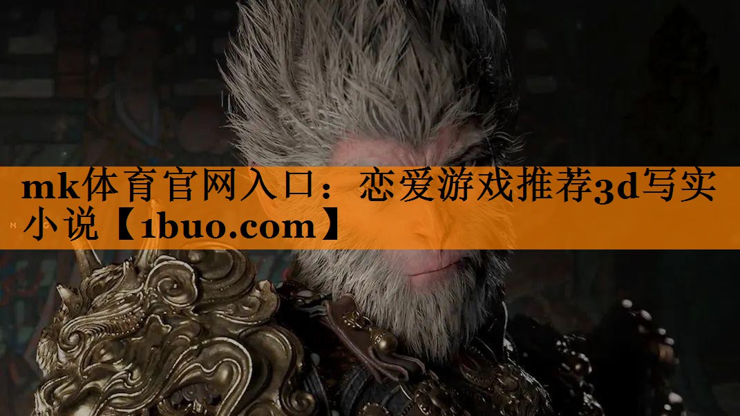 恋爱游戏推荐3d写实小说