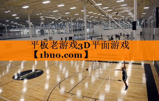 平板老游戏3D平面游戏