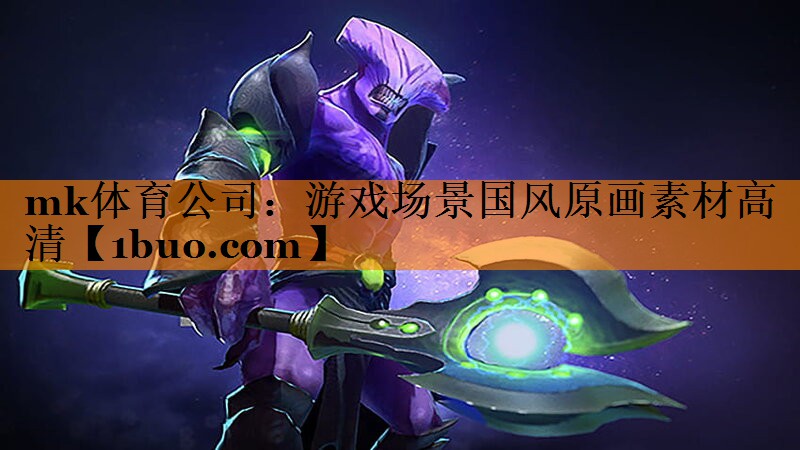 游戏场景国风原画素材高清