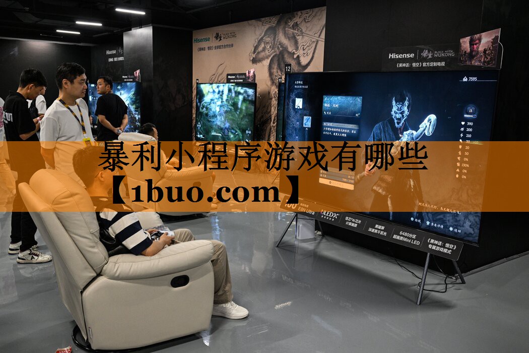 暴利小程序游戏有哪些
