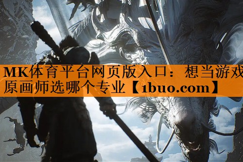 想当游戏原画师选哪个专业