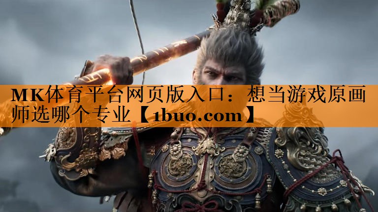 想当游戏原画师选哪个专业