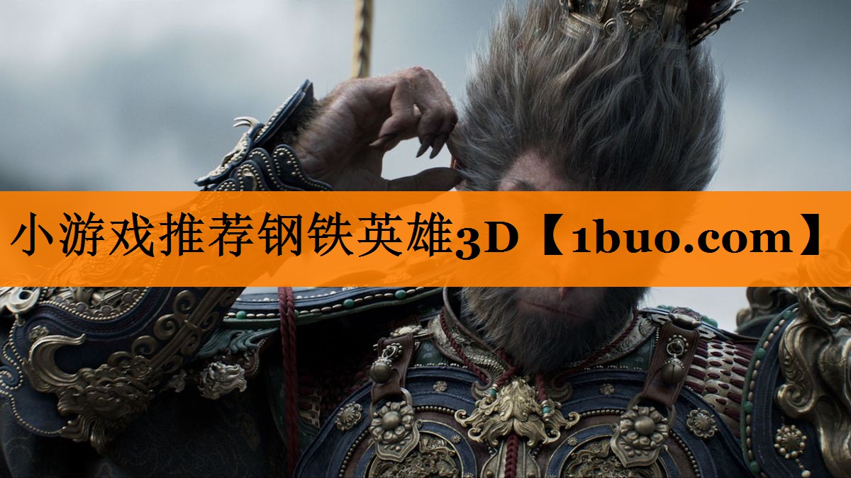 小游戏推荐钢铁英雄3D