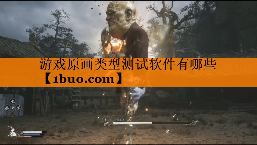 游戏原画类型测试软件有哪些