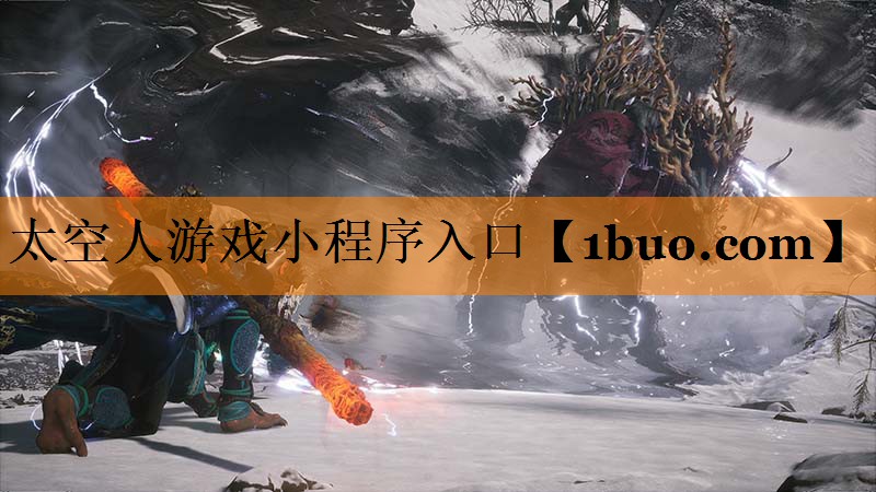 太空人游戏小程序入口