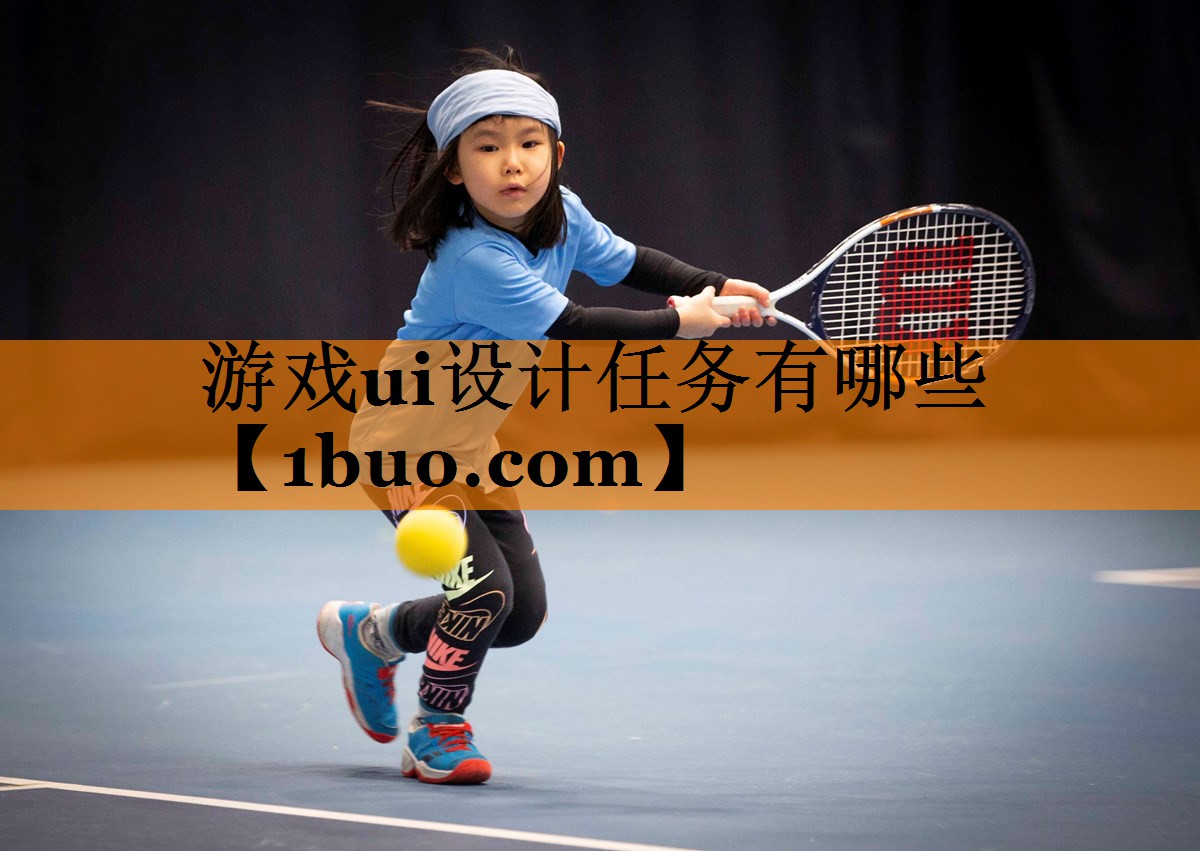 游戏ui设计任务有哪些