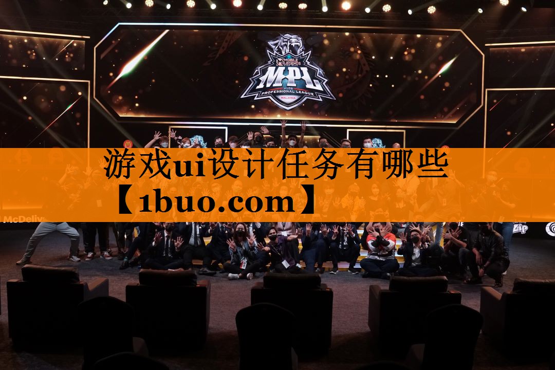 游戏ui设计任务有哪些