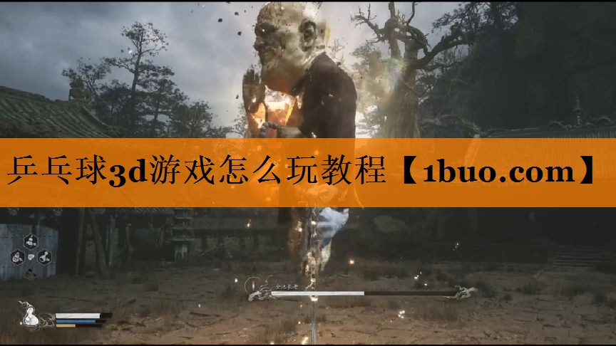 乒乓球3d游戏怎么玩教程