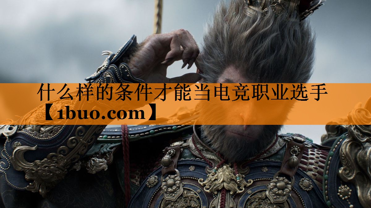 什么样的条件才能当电竞职业选手