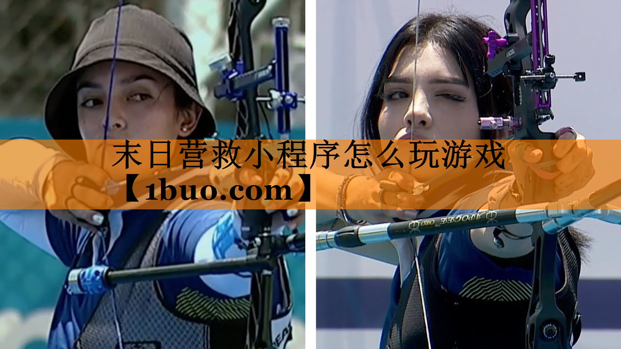 末日营救小程序怎么玩游戏
