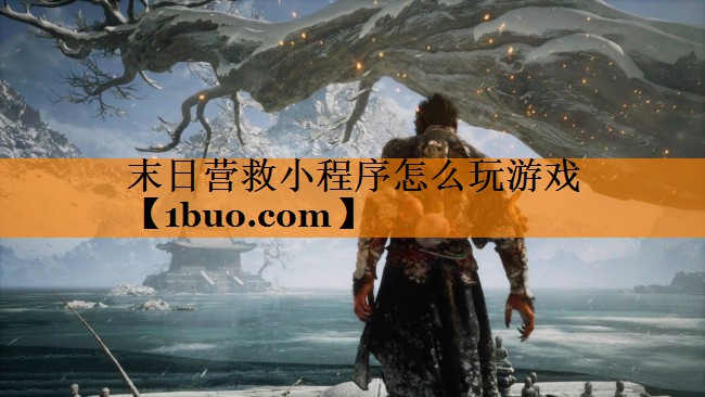 末日营救小程序怎么玩游戏