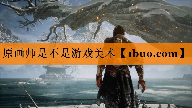原画师是不是游戏美术
