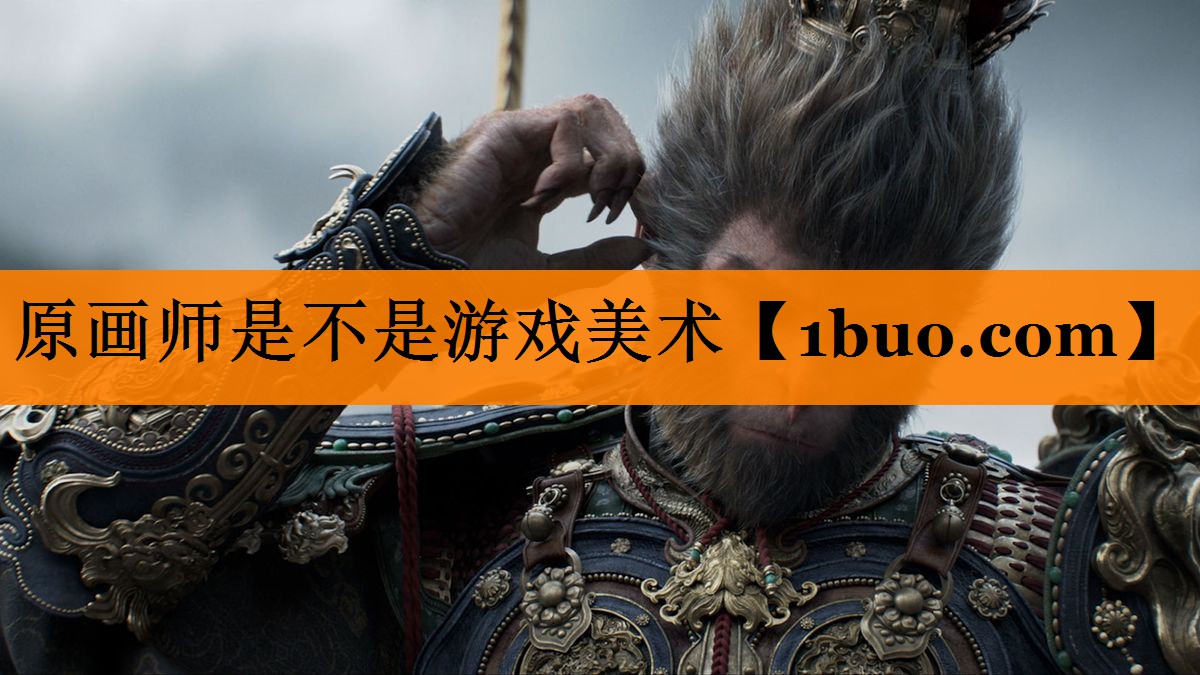 原画师是不是游戏美术