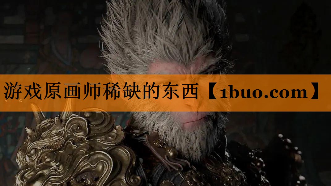 游戏原画师稀缺的东西