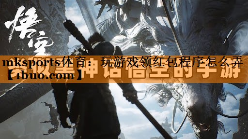 玩游戏领红包程序怎么弄