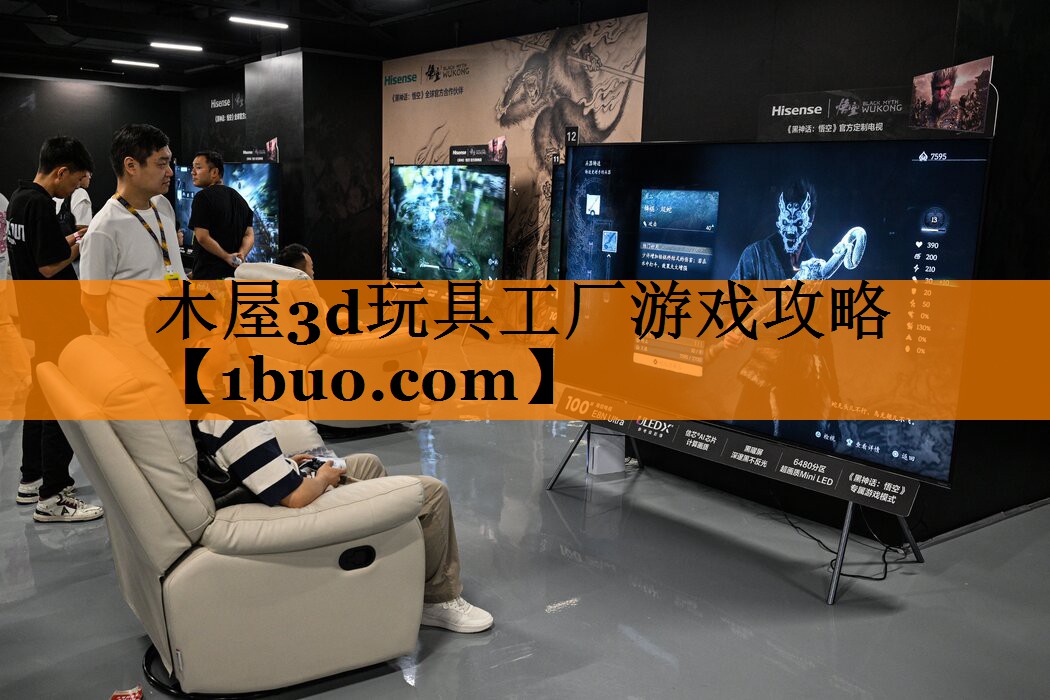 木屋3d玩具工厂游戏攻略