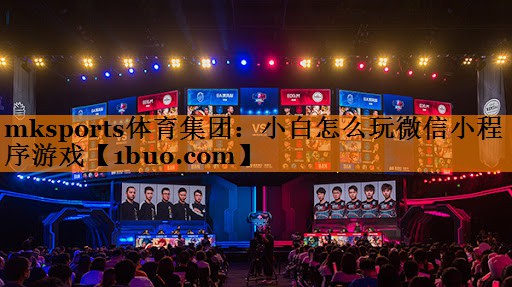 小白怎么玩微信小程序游戏