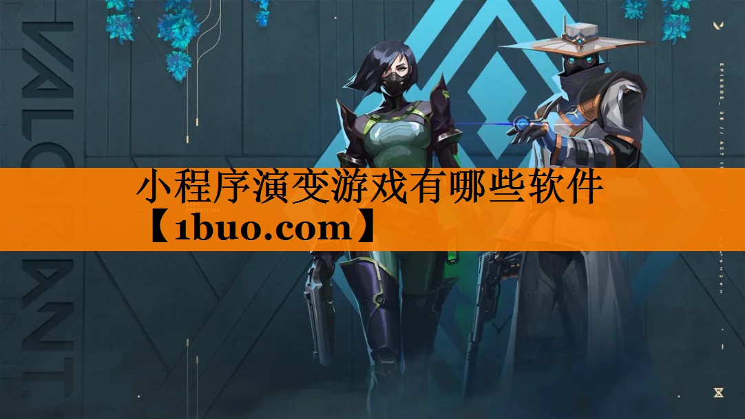 小程序演变游戏有哪些软件