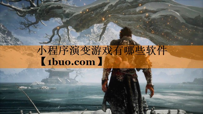 小程序演变游戏有哪些软件